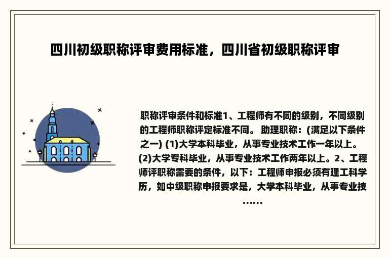 四川初级职称评审费用标准，四川省初级职称评审