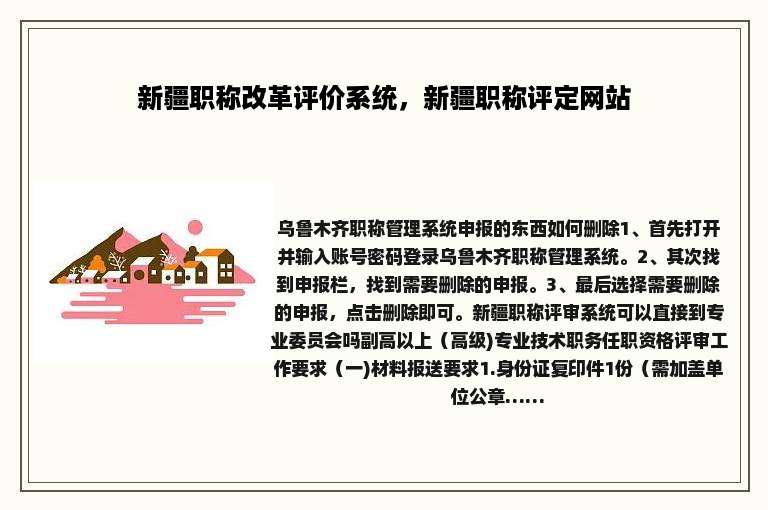 新疆职称改革评价系统，新疆职称评定网站