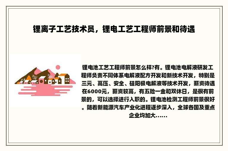 锂离子工艺技术员，锂电工艺工程师前景和待遇