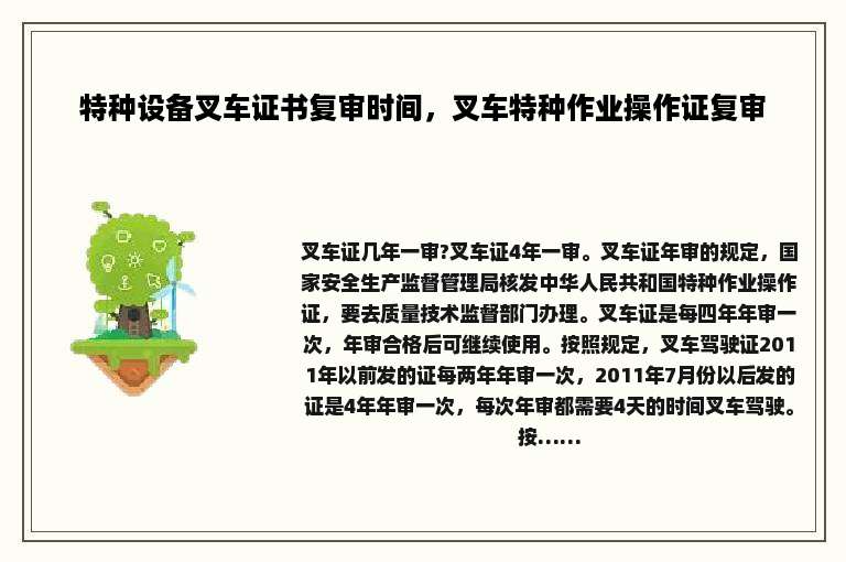 特种设备叉车证书复审时间，叉车特种作业操作证复审