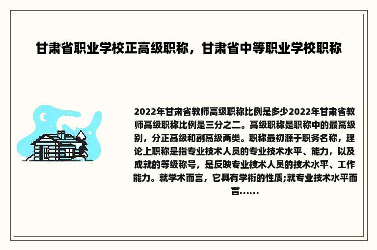 甘肃省职业学校正高级职称，甘肃省中等职业学校职称