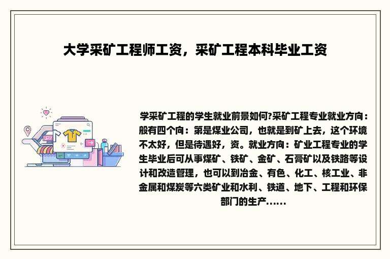 大学采矿工程师工资，采矿工程本科毕业工资