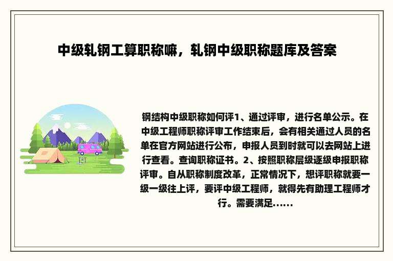 中级轧钢工算职称嘛，轧钢中级职称题库及答案