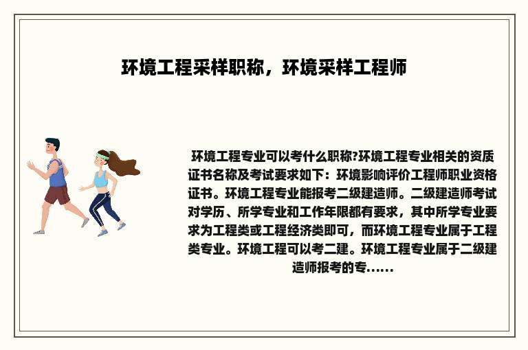 环境工程采样职称，环境采样工程师