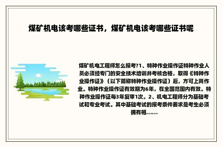 煤矿机电该考哪些证书，煤矿机电该考哪些证书呢