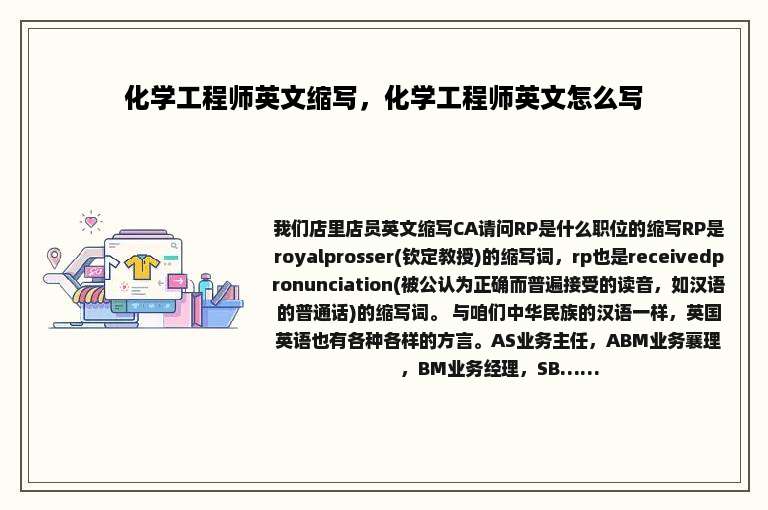 化学工程师英文缩写，化学工程师英文怎么写