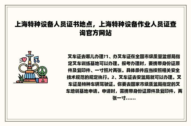 上海特种设备人员证书地点，上海特种设备作业人员证查询官方网站