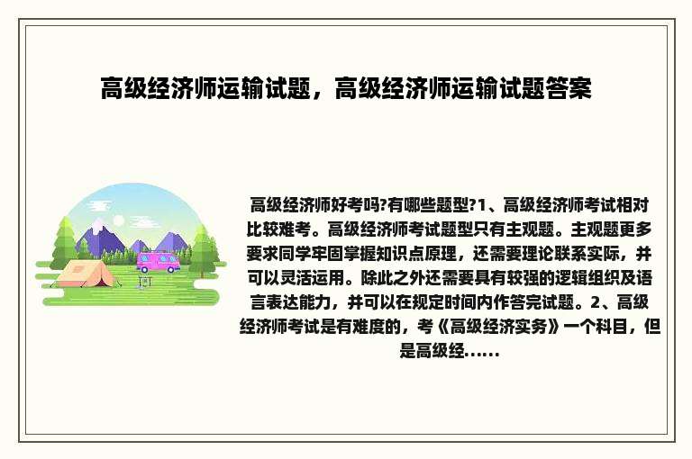 高级经济师运输试题，高级经济师运输试题答案