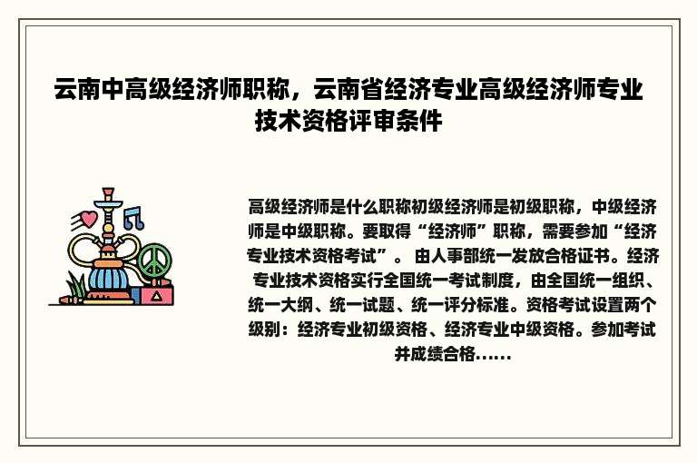 云南中高级经济师职称，云南省经济专业高级经济师专业技术资格评审条件