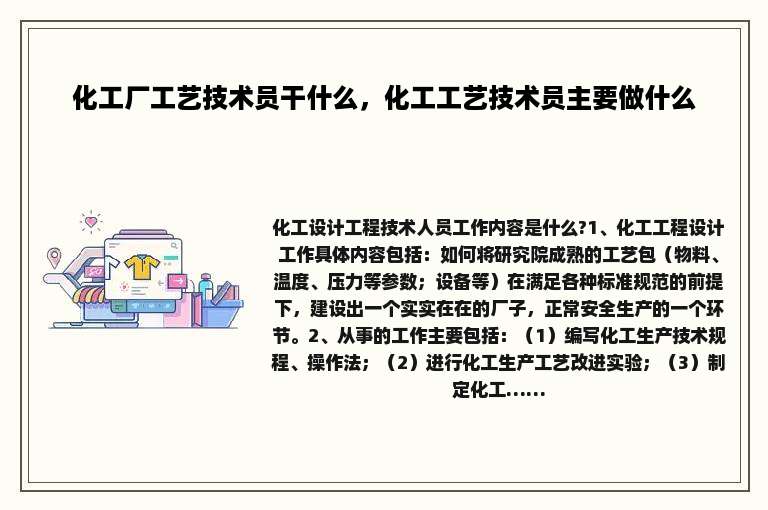 化工厂工艺技术员干什么，化工工艺技术员主要做什么