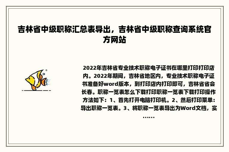 吉林省中级职称汇总表导出，吉林省中级职称查询系统官方网站