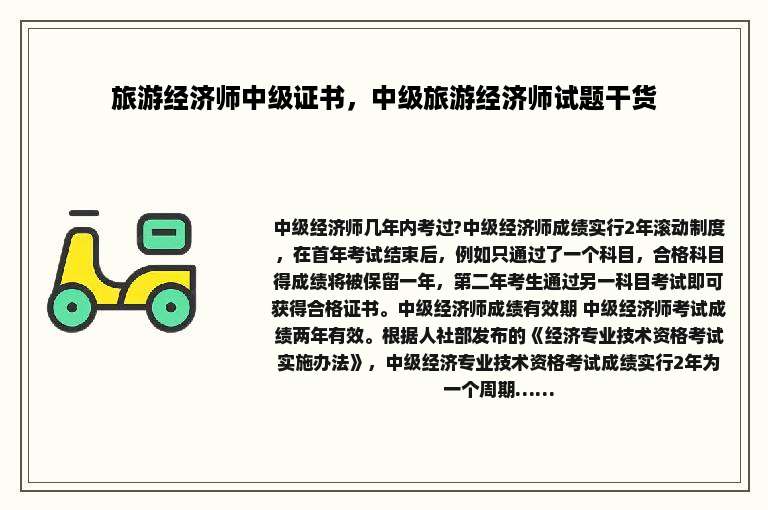 旅游经济师中级证书，中级旅游经济师试题干货