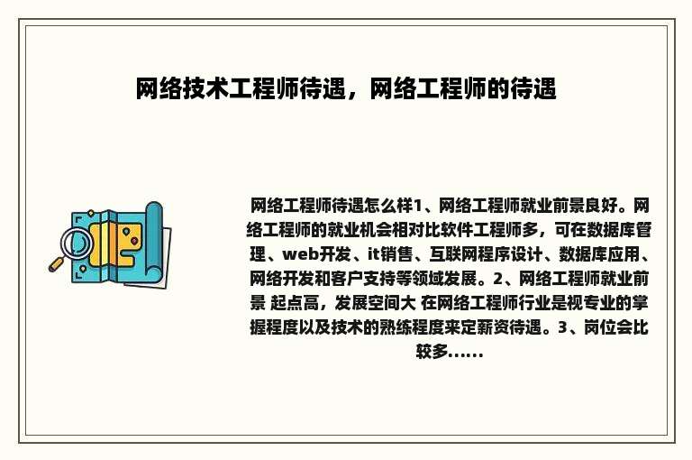 网络技术工程师待遇，网络工程师的待遇