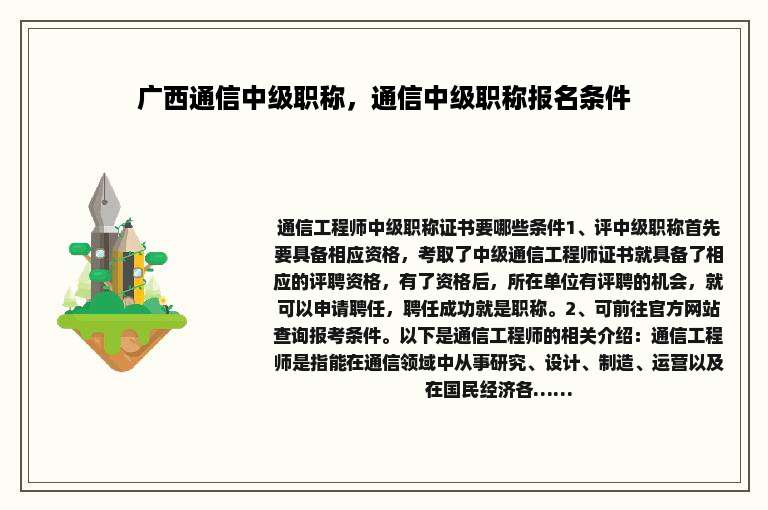 广西通信中级职称，通信中级职称报名条件