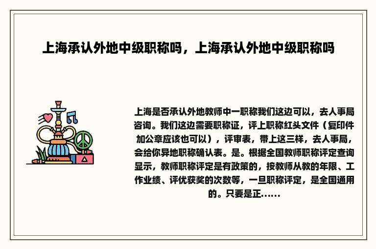上海承认外地中级职称吗，上海承认外地中级职称吗