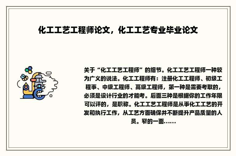 化工工艺工程师论文，化工工艺专业毕业论文