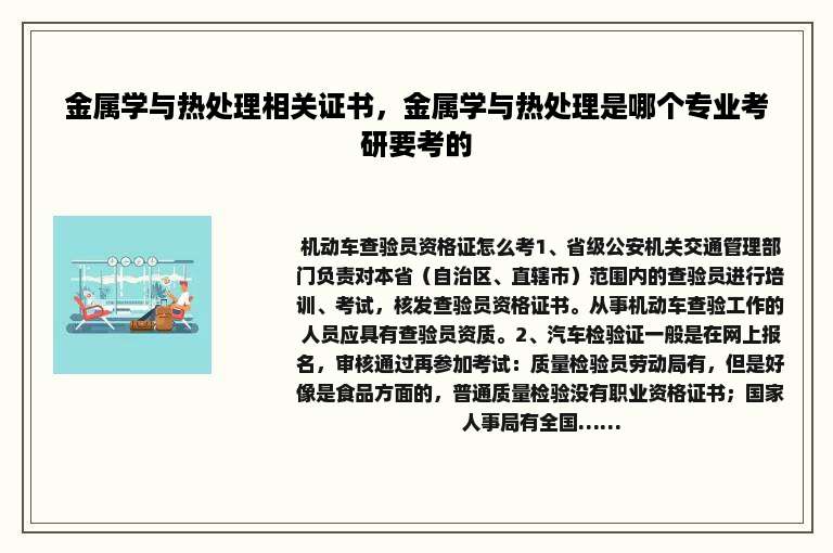 金属学与热处理相关证书，金属学与热处理是哪个专业考研要考的