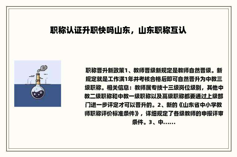 职称认证升职快吗山东，山东职称互认