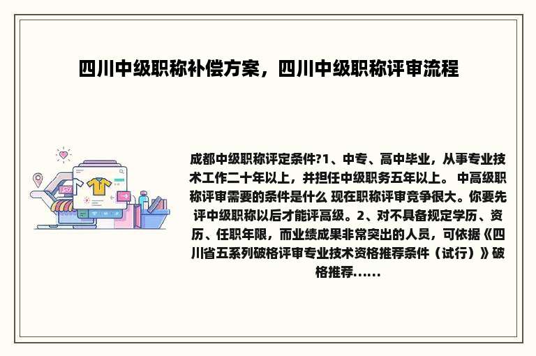 四川中级职称补偿方案，四川中级职称评审流程