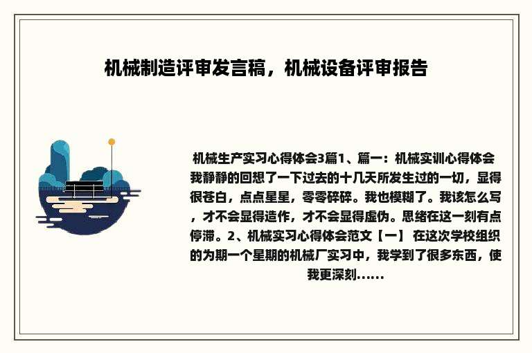 机械制造评审发言稿，机械设备评审报告