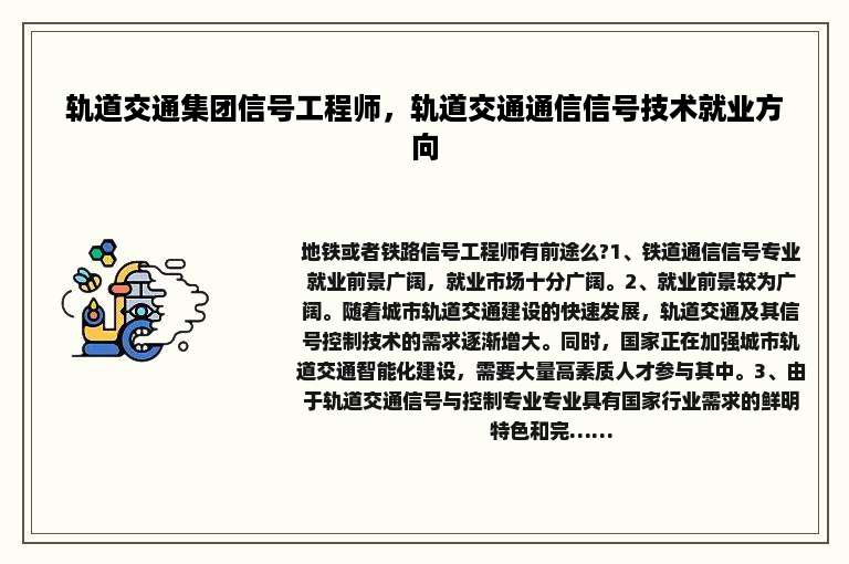 轨道交通集团信号工程师，轨道交通通信信号技术就业方向