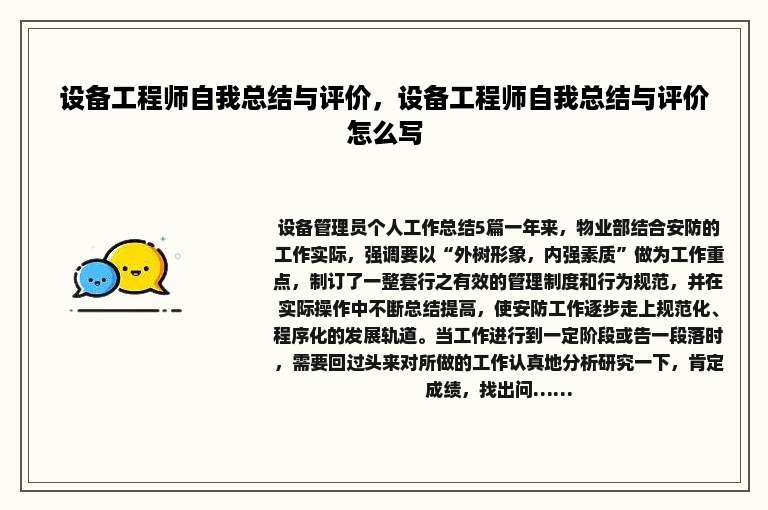 设备工程师自我总结与评价，设备工程师自我总结与评价怎么写