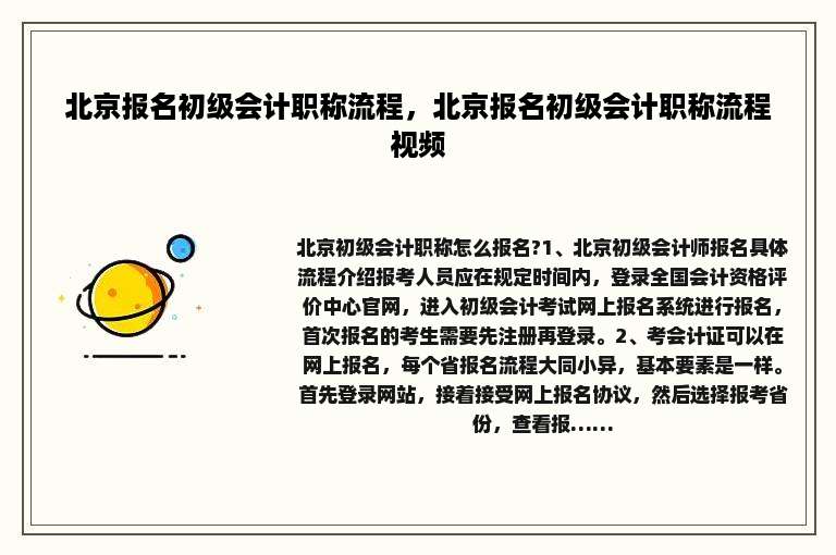 北京报名初级会计职称流程，北京报名初级会计职称流程视频