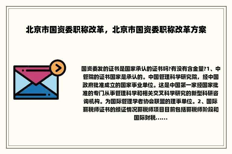 北京市国资委职称改革，北京市国资委职称改革方案