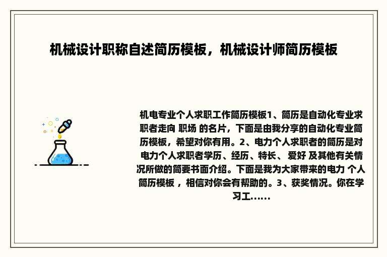 机械设计职称自述简历模板，机械设计师简历模板