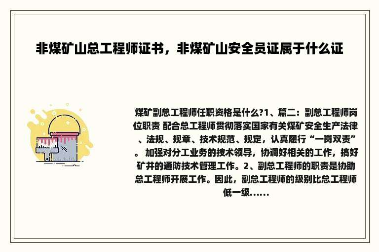 非煤矿山总工程师证书，非煤矿山安全员证属于什么证