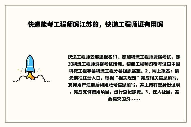 快递能考工程师吗江苏的，快递工程师证有用吗
