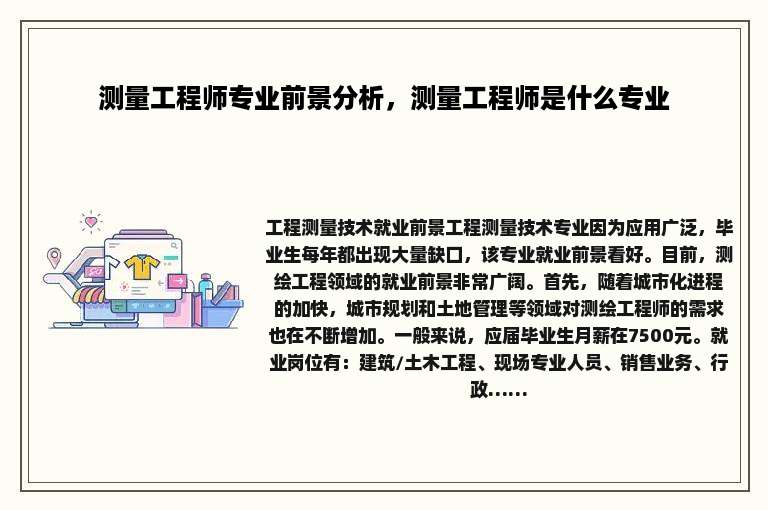 测量工程师专业前景分析，测量工程师是什么专业