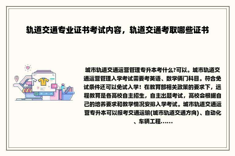 轨道交通专业证书考试内容，轨道交通考取哪些证书