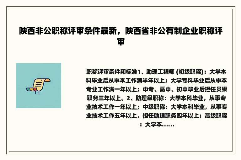 陕西非公职称评审条件最新，陕西省非公有制企业职称评审