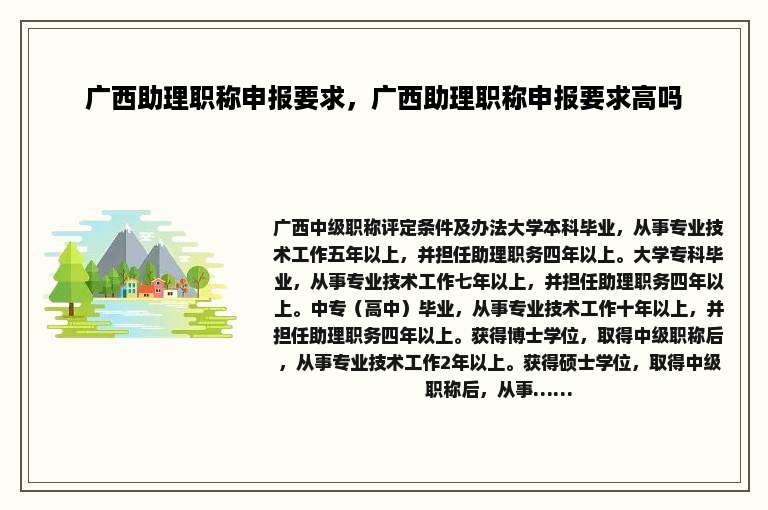 广西助理职称申报要求，广西助理职称申报要求高吗