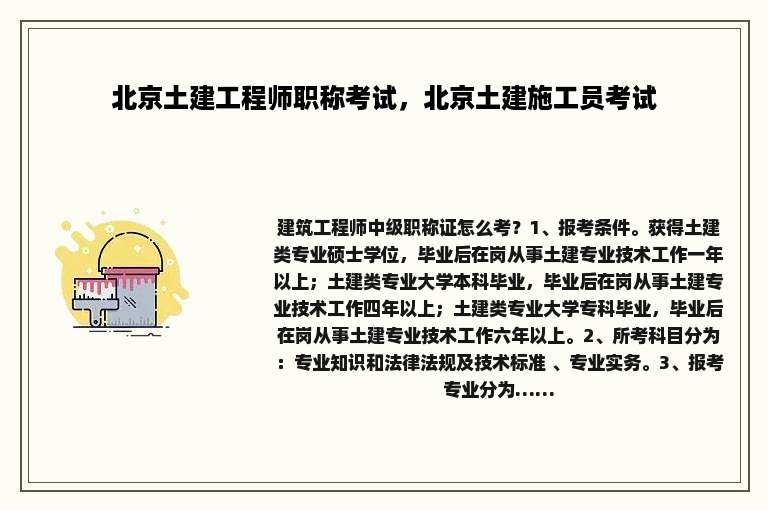 北京土建工程师职称考试，北京土建施工员考试