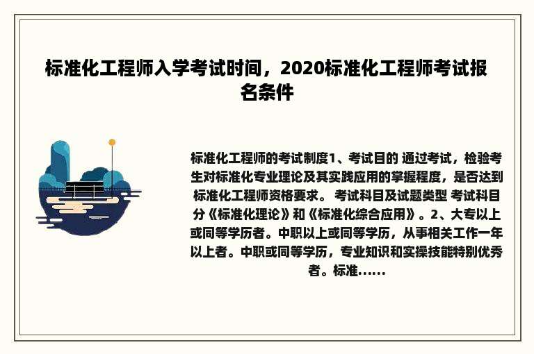 标准化工程师入学考试时间，2020标准化工程师考试报名条件
