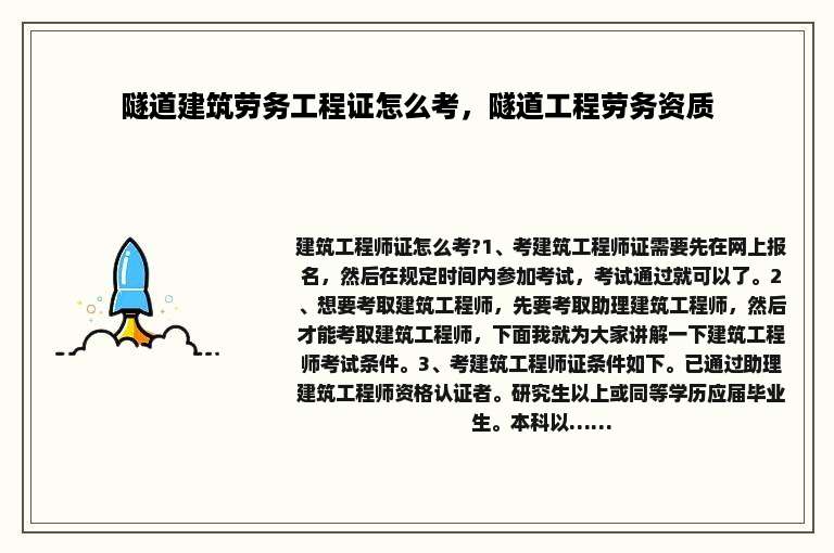 隧道建筑劳务工程证怎么考，隧道工程劳务资质