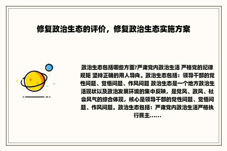 修复政治生态的评价，修复政治生态实施方案