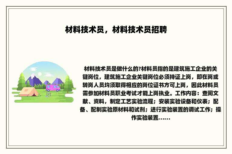材料技术员，材料技术员招聘