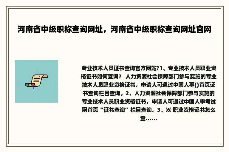 河南省中级职称查询网址，河南省中级职称查询网址官网