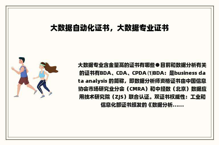 大数据自动化证书，大数据专业证书