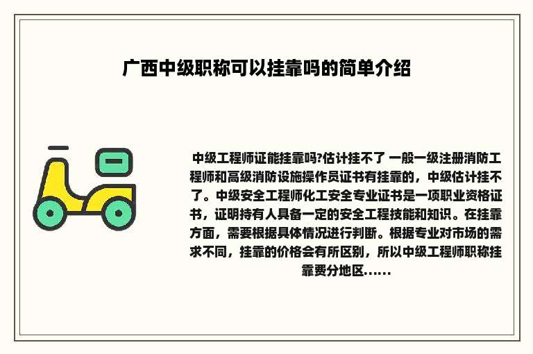 广西中级职称可以挂靠吗的简单介绍