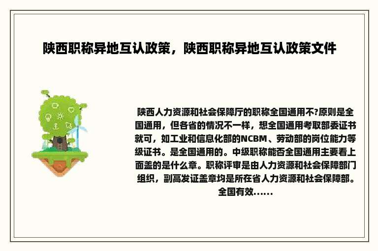 陕西职称异地互认政策，陕西职称异地互认政策文件