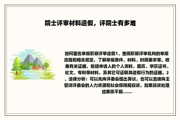 院士评审材料造假，评院士有多难