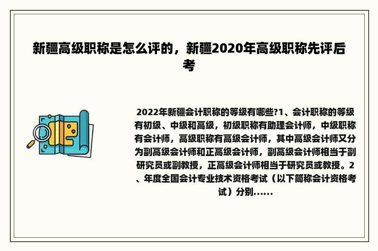 新疆高级职称是怎么评的，新疆2020年高级职称先评后考
