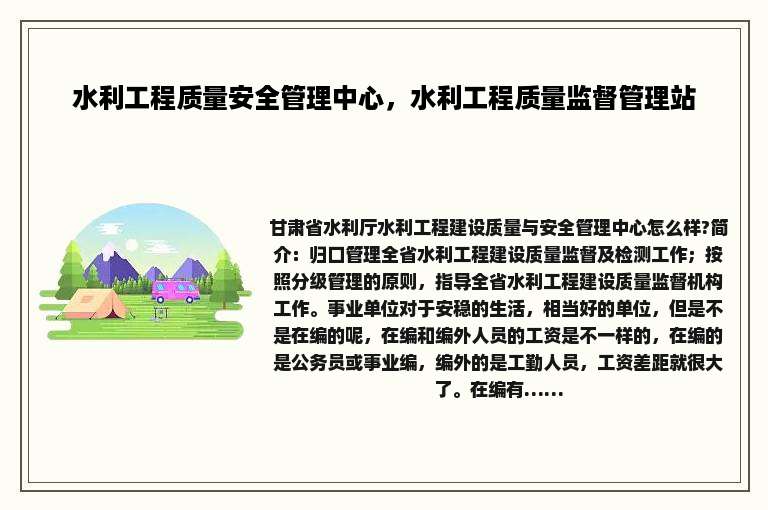 水利工程质量安全管理中心，水利工程质量监督管理站