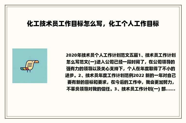 化工技术员工作目标怎么写，化工个人工作目标