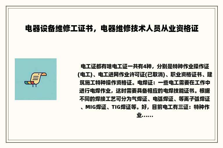 电器设备维修工证书，电器维修技术人员从业资格证