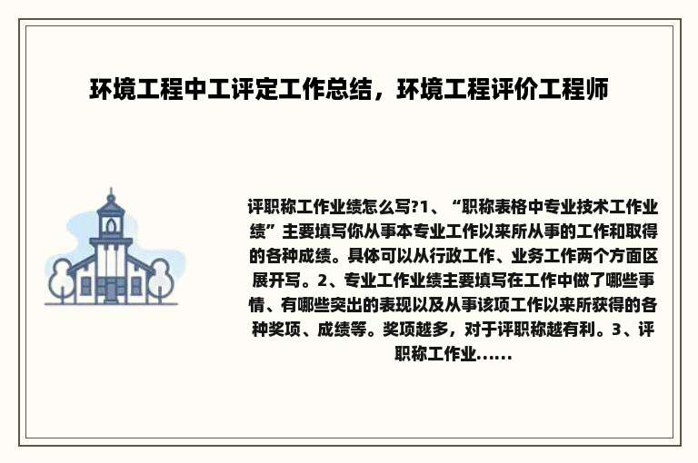 环境工程中工评定工作总结，环境工程评价工程师